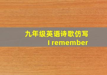 九年级英语诗歌仿写I remember